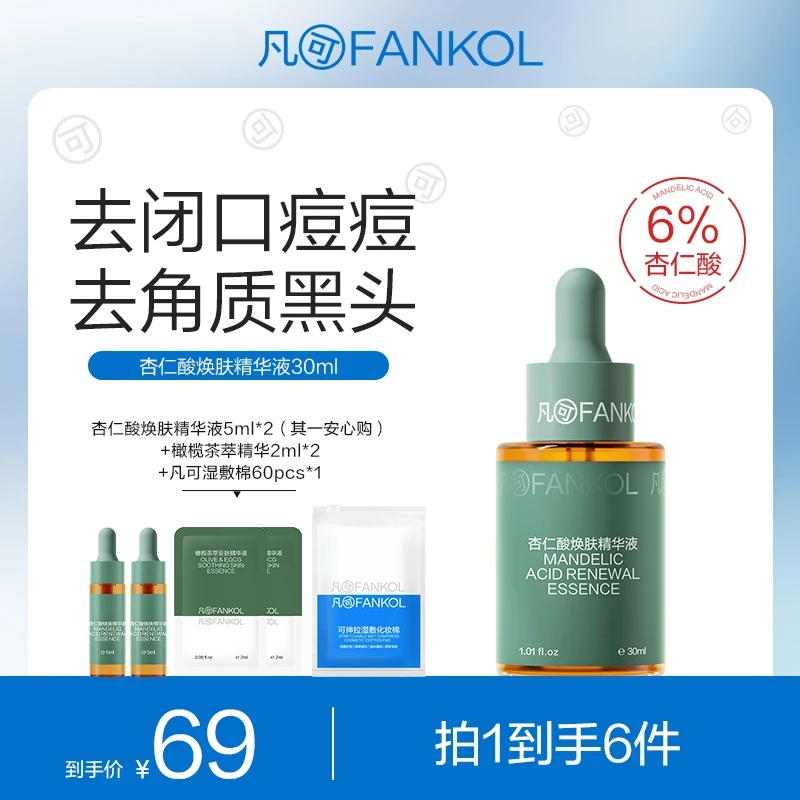 凡可6%杏仁酸精华液祛痘果酸去闭口粉刺去角质黑头