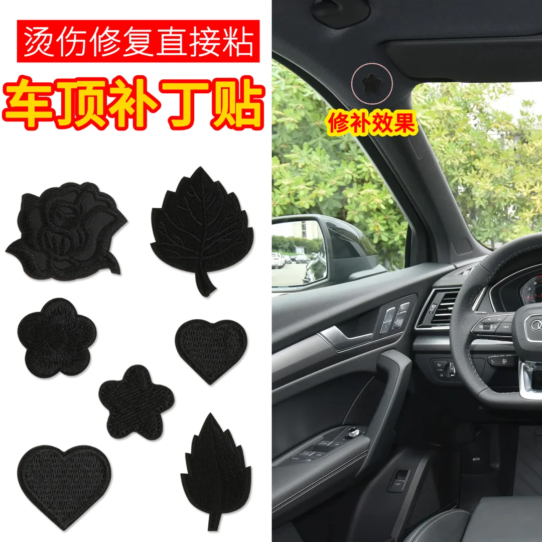 汽车内饰车顶顶棚烟头烟疤烟洞烟烫修补修复补丁贴棚布贴贴纸遮挡