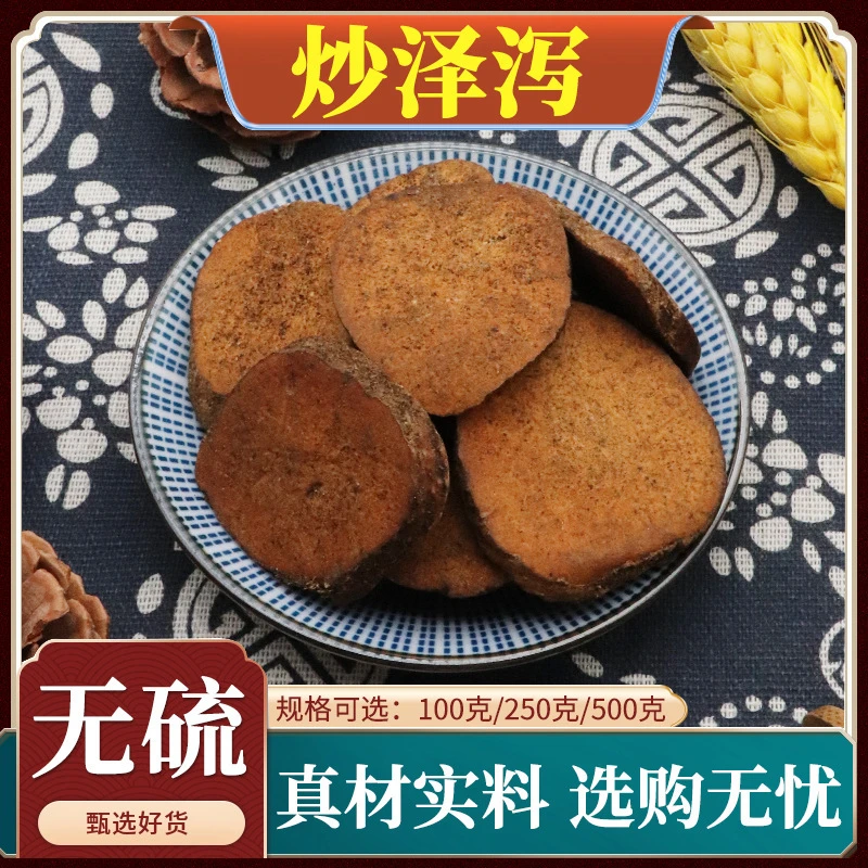 炒泽泻中药材炙泽泻炒泽泻片盐泽泻炒泽夕新货天然包邮正品500g克