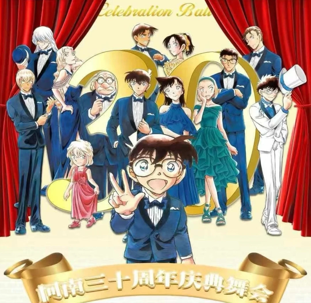 【单包刺客】柯南三十周年庆典舞会