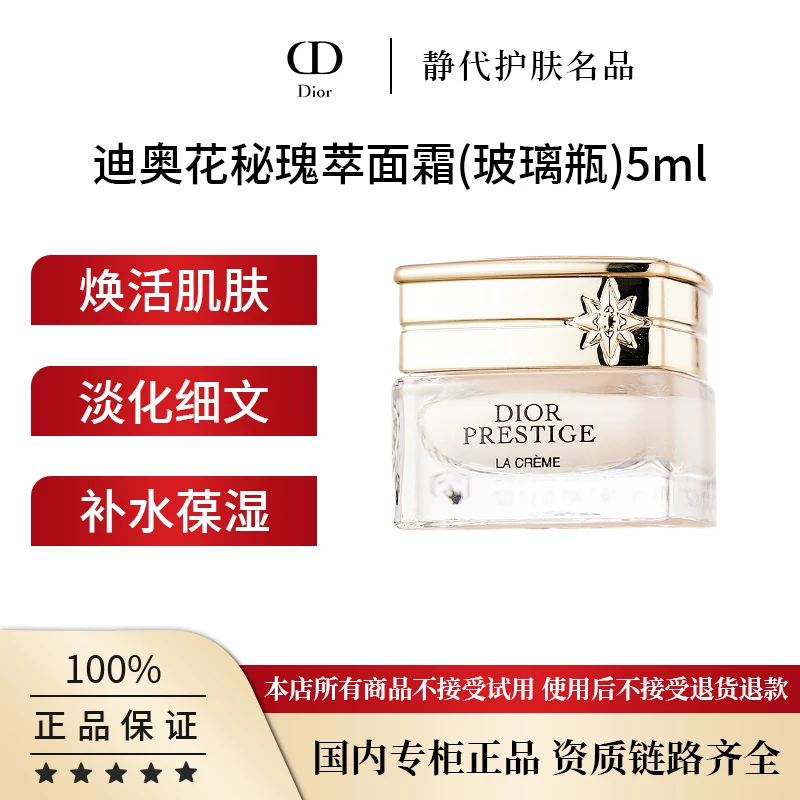 DIOR/迪奥花秘瑰萃面霜 5ml 花秘逆转面霜奢润质地保湿修护