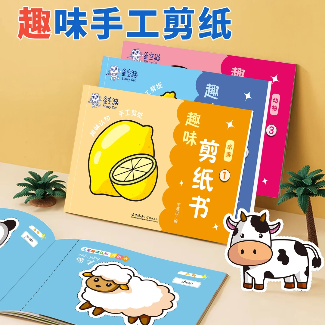 儿童剪纸入门益智启蒙趣味幼儿园手工剪贴手工制作材料2-5岁纸书