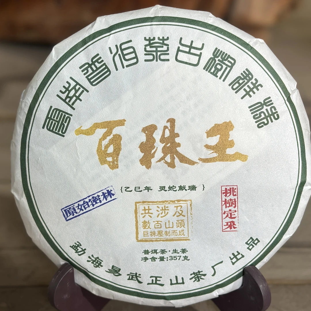 2025年百株王头春古树普洱茶生茶357克/饼茶叶