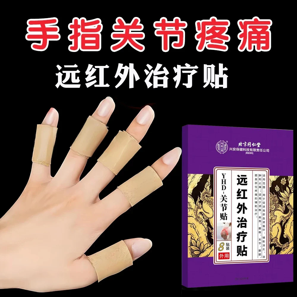 北京同仁堂手指骨关节炎专用膏贴手指关节肿大变形疼痛僵硬风湿性关节炎活血化瘀内廷上用远红外治疗贴