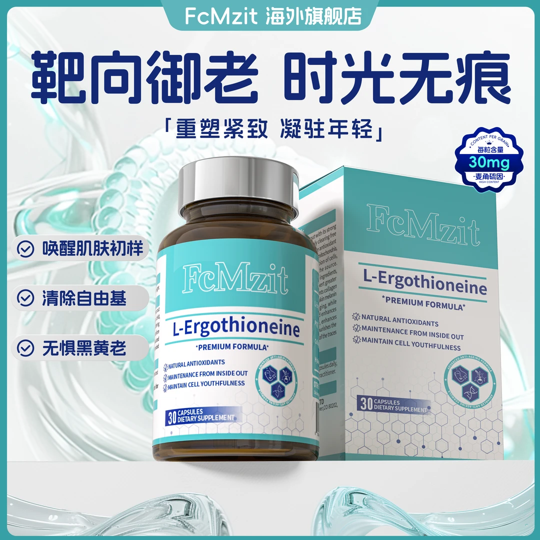 FcMzit 原装进口麦角硫因PQQ时光瓶高纯度靶向线粒体K皱K衰V脸G3