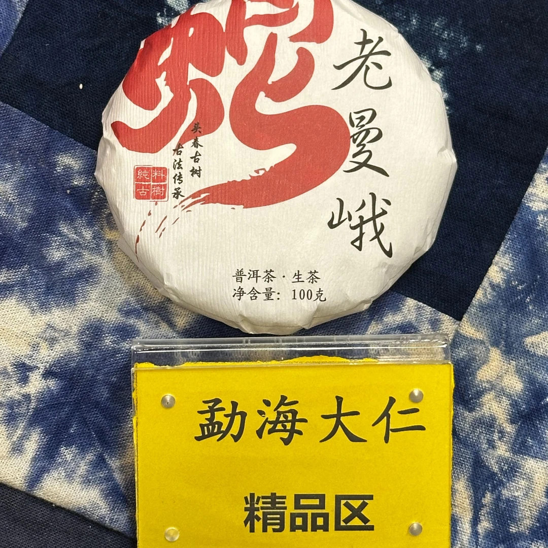 DR10-9【A-B66】“普洱茶”2025年老曼峨古树头春生茶小饼