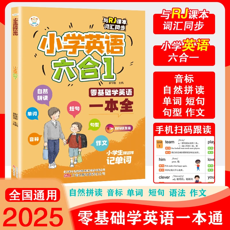 小学零基础英语单词自然拼读语法音标短句作文六合一本通同步人教