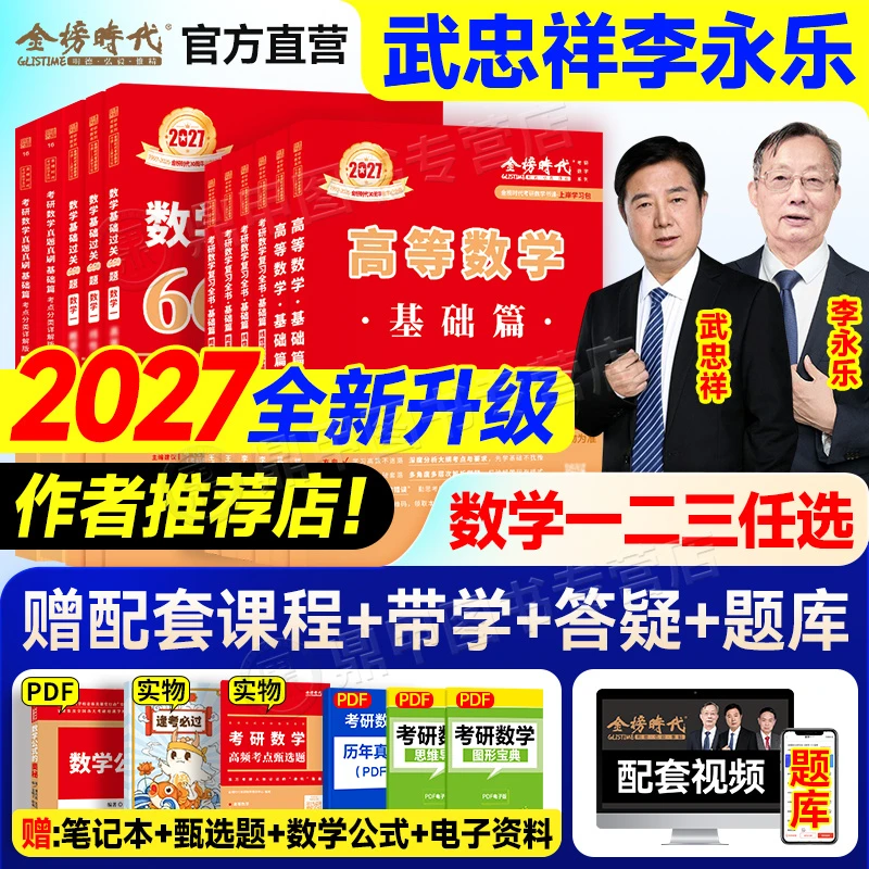 正版26考研数学冲刺27武忠祥考研数学高数基础过关660真题李永乐