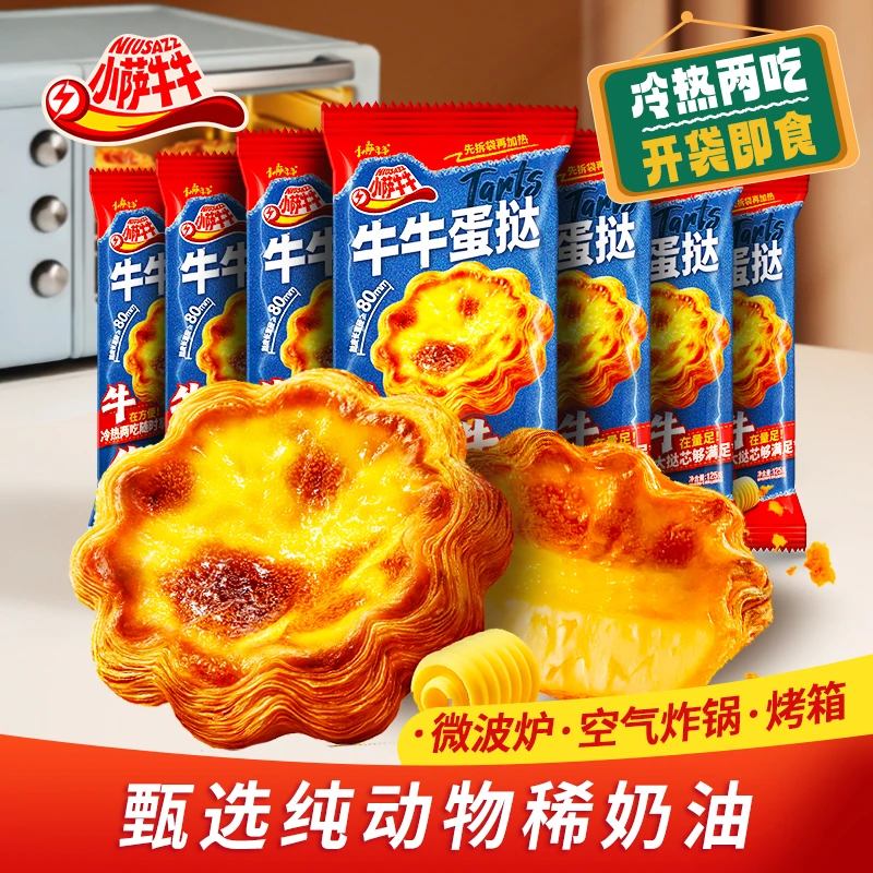 【小萨牛牛】成品大蛋挞 冷热双吃 开袋即食 加热即食