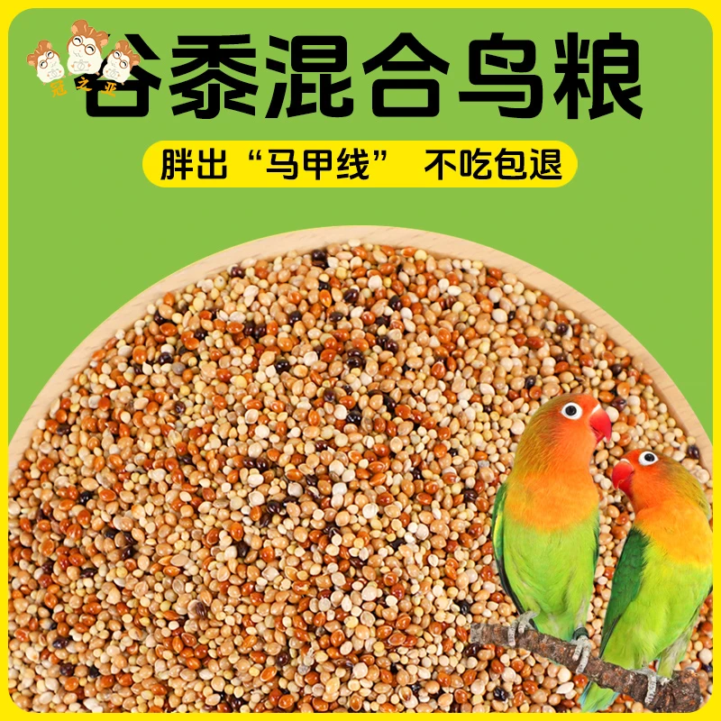 玄凤虎皮牡丹鹦鹉专用粮鸟食五色黍子谷子谷黍混合鸟粮鹦鹉粮饲料