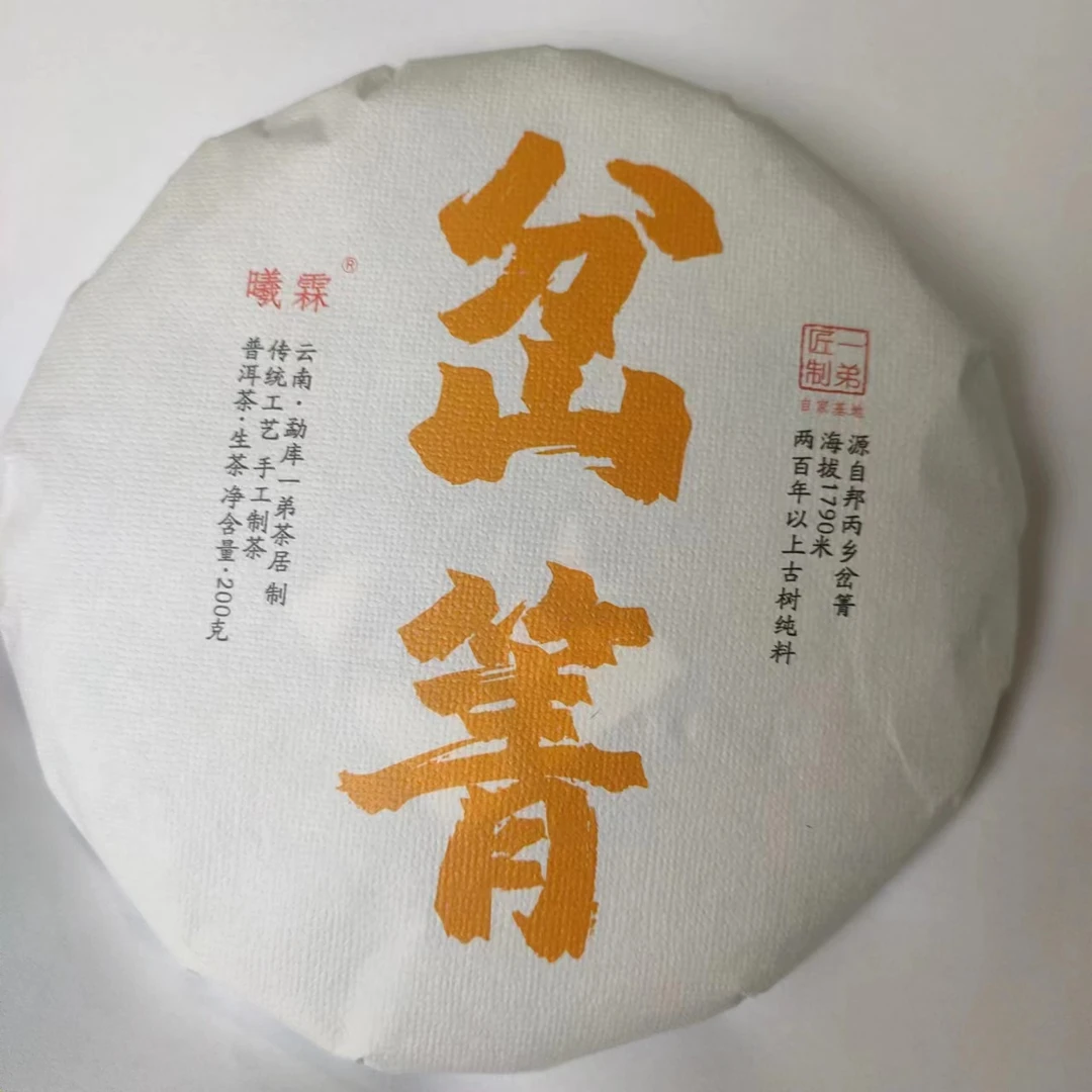 【岔箐古树】2022年春普洱生茶头春头采200克/饼
