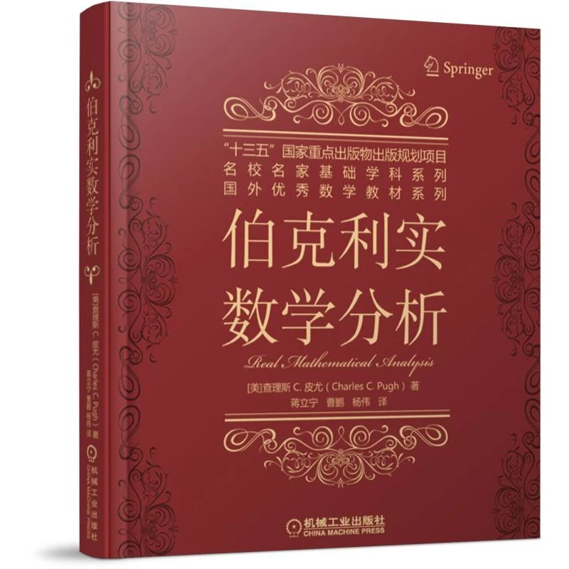 伯克利实数学分析   “十三五”国家重点出版物出版规划项目