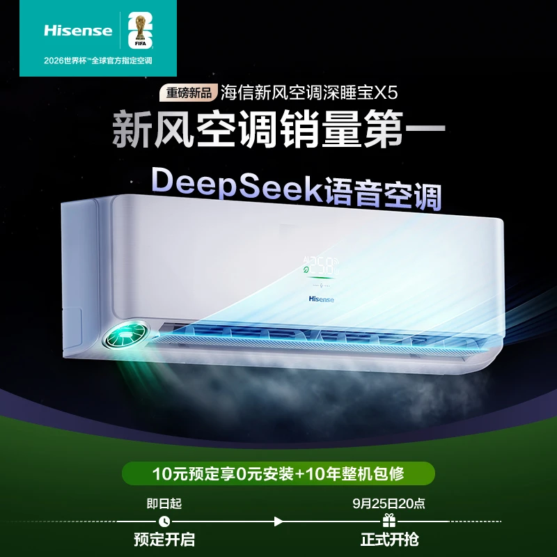 【新品】海信新风空调深睡宝X5大1.5匹新风智能语音省电新一级挂机