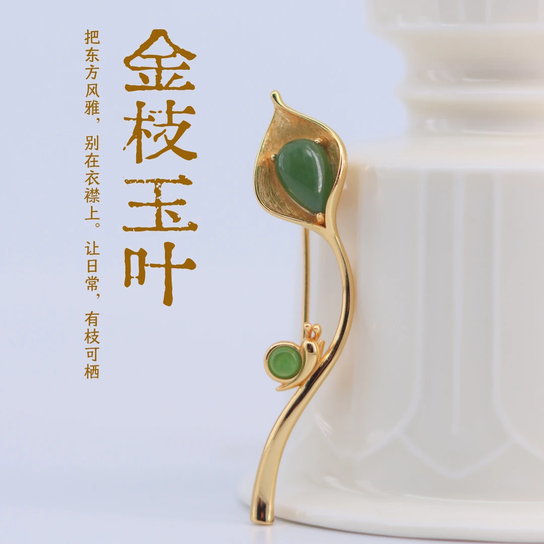 【金枝玉叶】s925银镶嵌和田玉胸针 多样发一