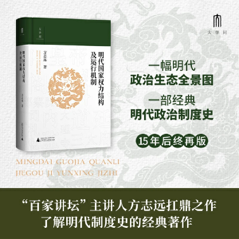 大学问·明代国家权力结构及运行机制 官方正版书籍