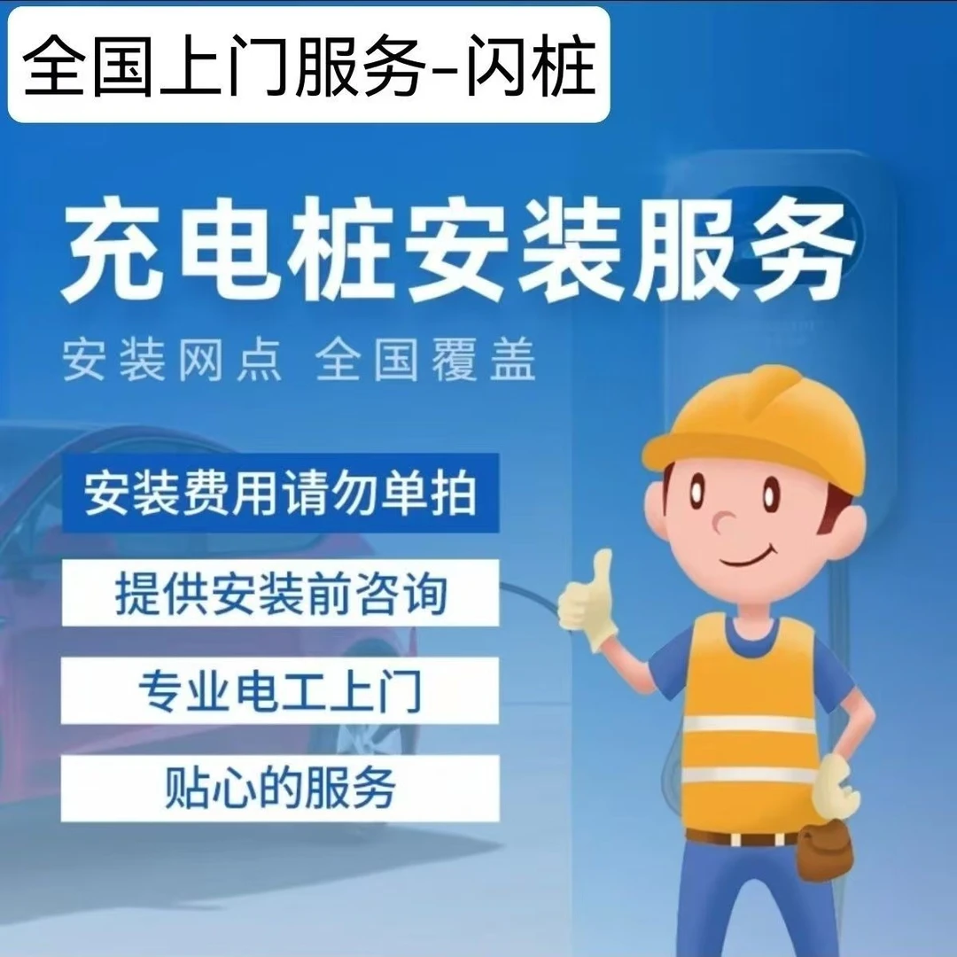 全国充电桩安装服务新能源汽车充电桩安装服务