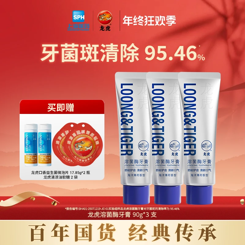 【清新口气】龙虎溶菌酶牙膏防蛀护齿含氟牙膏去除牙菌斑洗漱用品