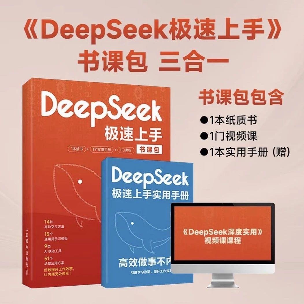 DeepSeek极速上手:高效做事不内耗三合一+视频课1