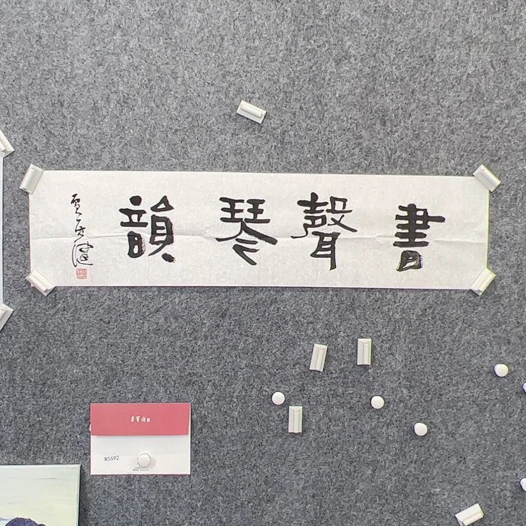 其他纸本（w5592）书声琴韵 书画3
