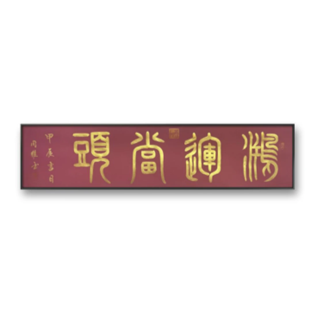 郝同维《鸿运当头》宣纸书法手绘作品