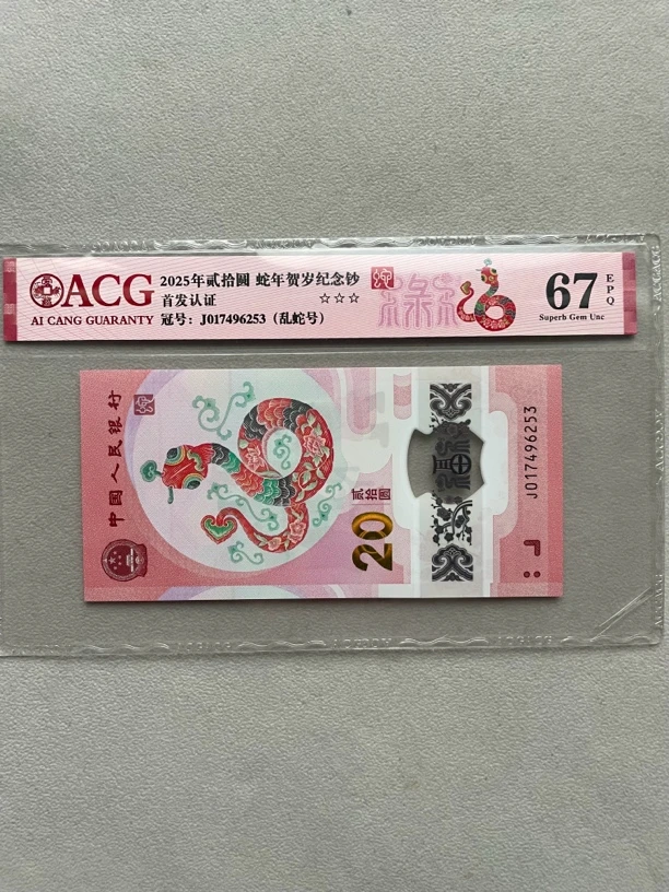 乱龙号 039246758 蛇年生肖钞 单张带评级