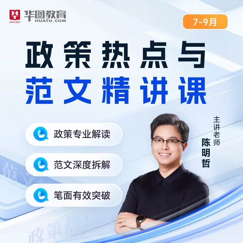 申论政策热点与范文精讲课（7-9月）