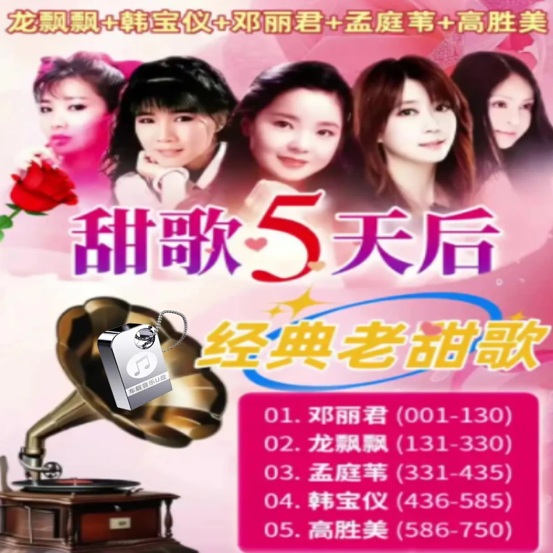 邓丽君龙飘飘孟庭苇韩宝仪高胜美经典老歌甜歌无损车载音乐U盘