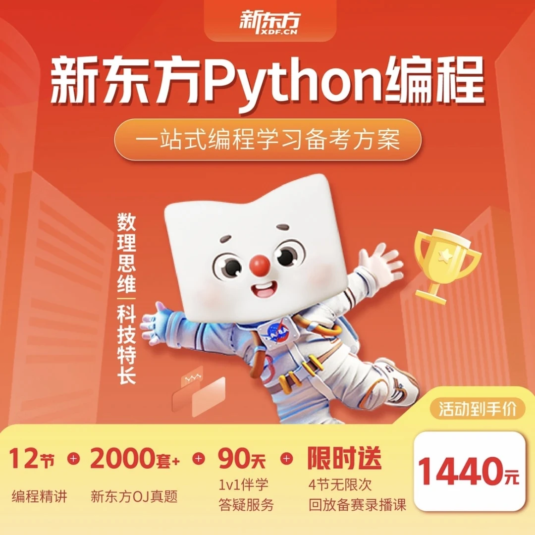 【新东方】Python编程 零基础&进阶班（李璟瑜增开班）