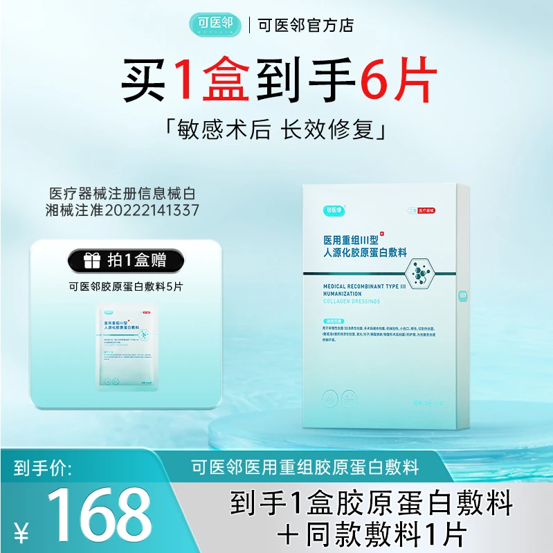 可医邻Ⅲ型胶原蛋白敷料医用修复敷料术后创面修复械字号修复贴