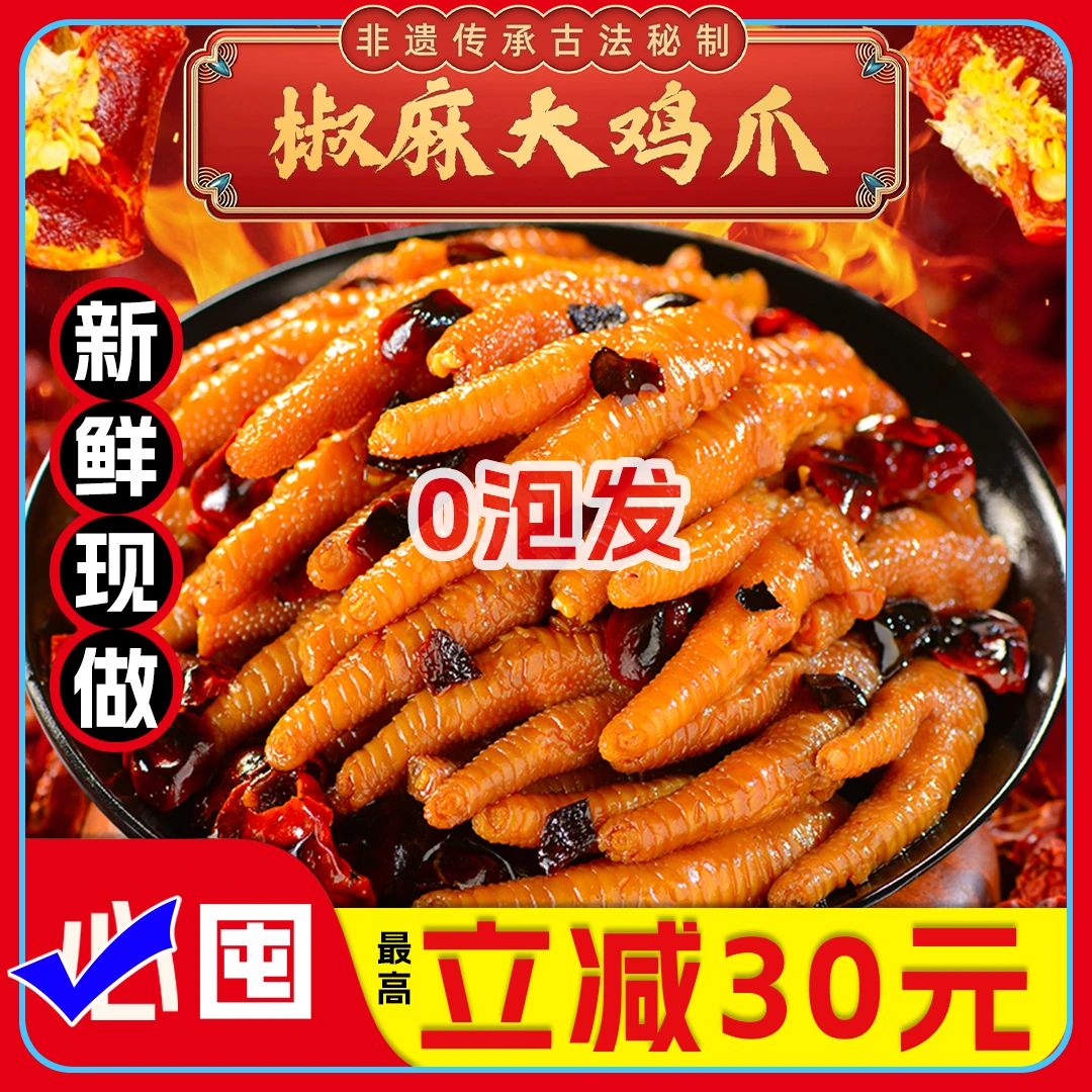 【必囤】椒麻大鸡爪铜梁糊辣壳凤爪网红零食焦香味泡爪麻辣香辣鸡脚