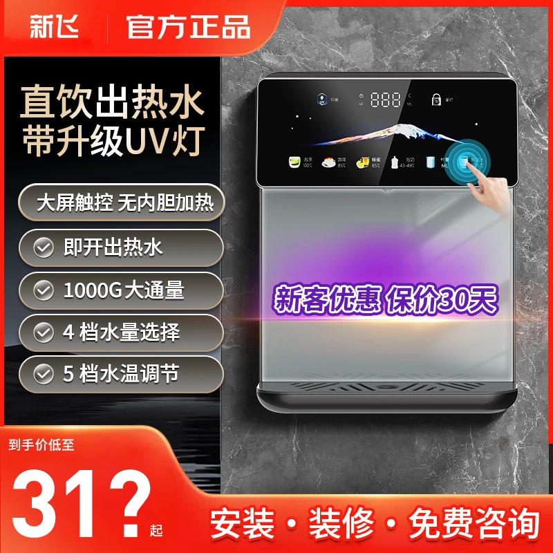 Frestec/新飞管线机壁挂式直饮机2025新款即热前饮水机家用净水器