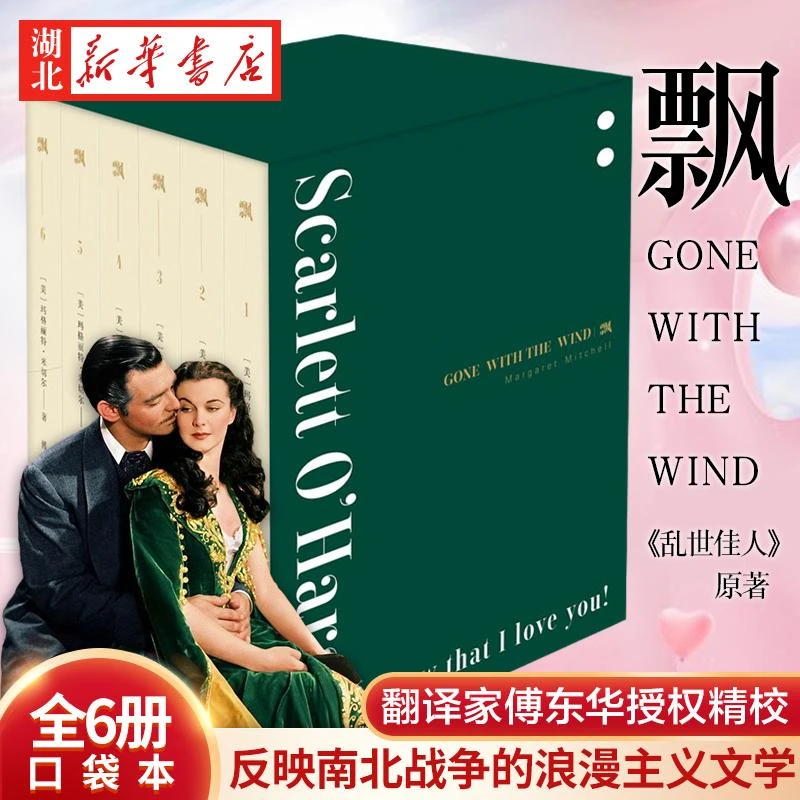 飘 全6册 玛格丽特·米切尔 著 傅东华 译 口袋本 反映南北战争的