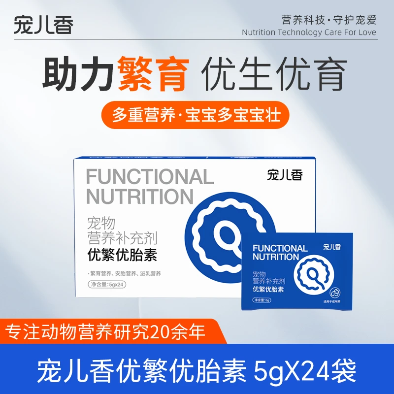 【犬猫通用】宠儿香优繁优胎素24袋促进宠物繁育繁殖下奶催怀孕排卵