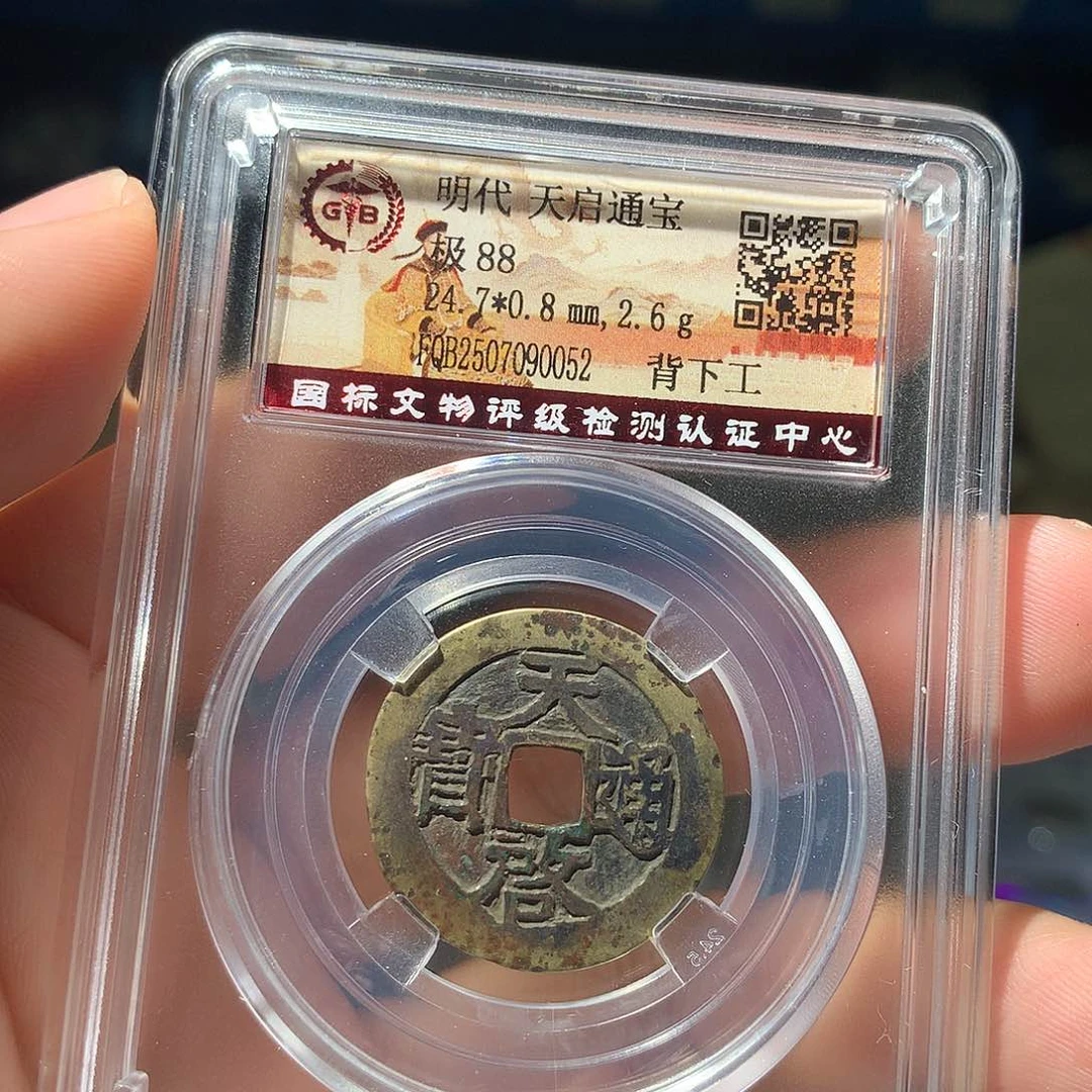 金属QY。天启通宝88分0052