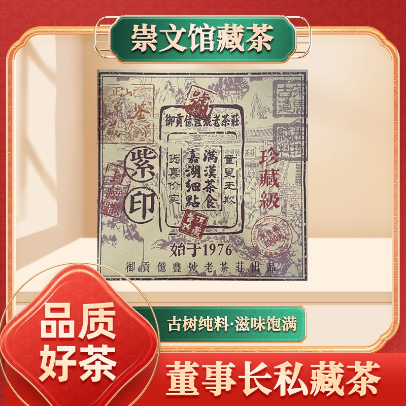 【崇文宠粉】亿丰号珍藏级紫印生1000g/砖