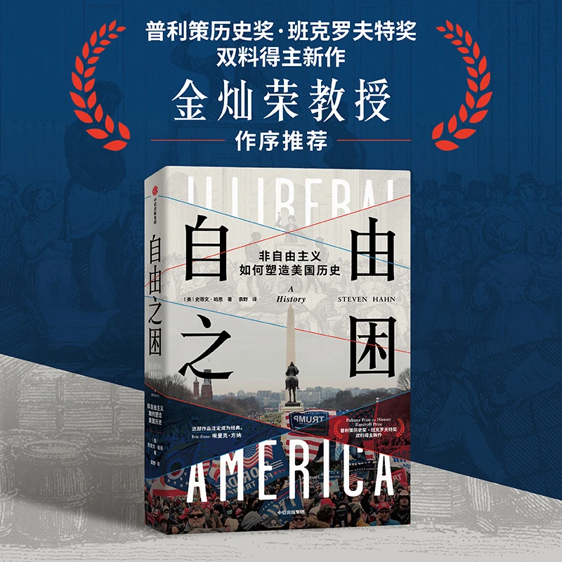 [赠正版有声书]自由之困：非自由主义如何塑造美国历史