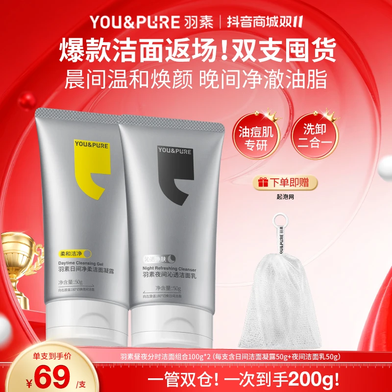 【柠檬专属】羽素昼夜分时洁面洗面奶温和深层清洁毛孔可卸妆净澈Z