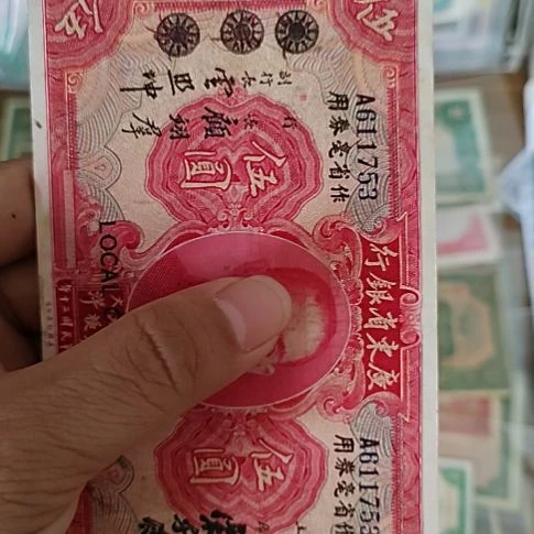 纸广东省银行伍圆大洋券改611753