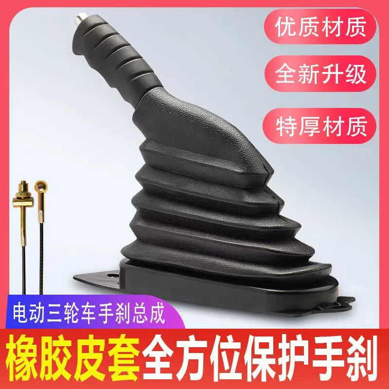 摩托三轮加厚款手刹把通用一整套蜗牛手柄电动三轮车手刹总成