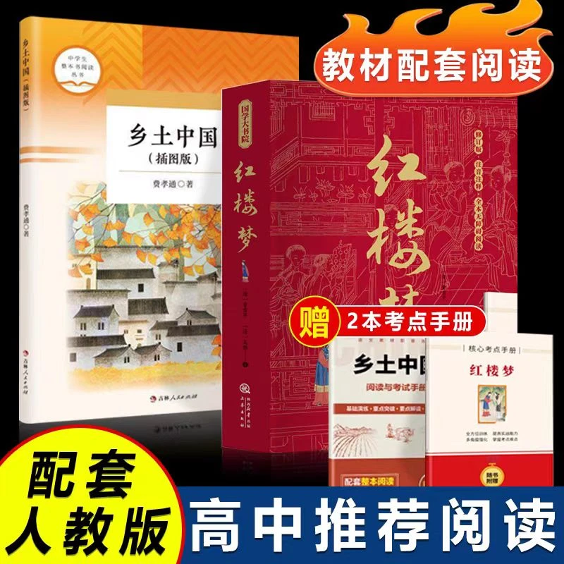 ZY乡土中国完整版红楼梦原著国学经典名著高中推荐课外阅读书籍