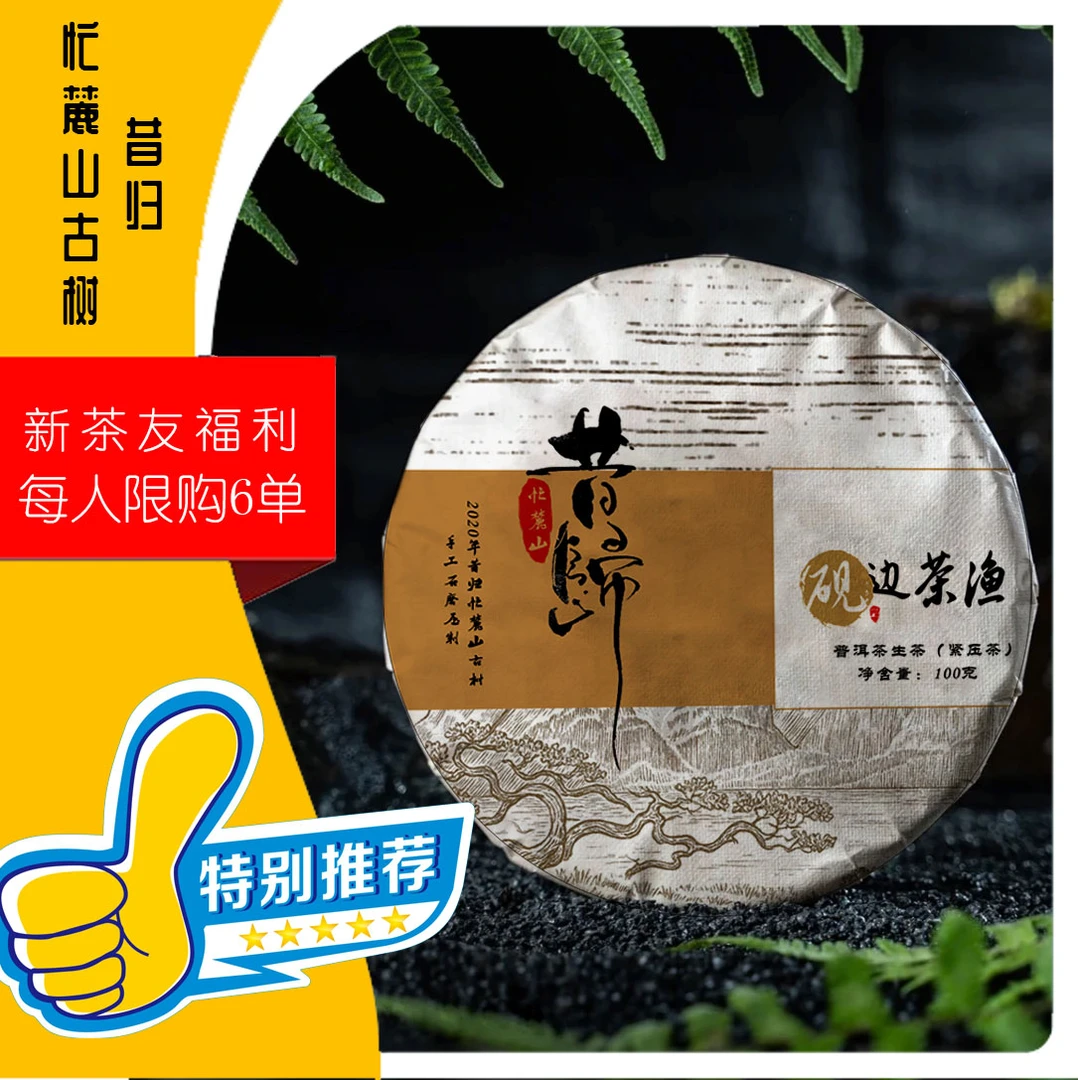砚边茶渔 | 2020年昔归忙麓山普洱茶头春古树饼茶100克