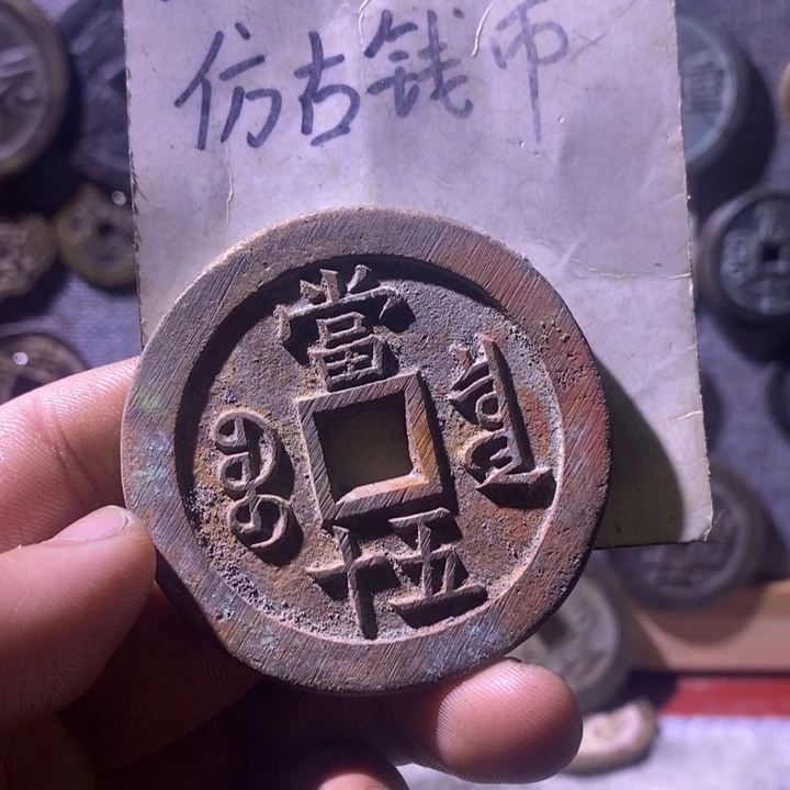 铜现代工艺品仿古钱币