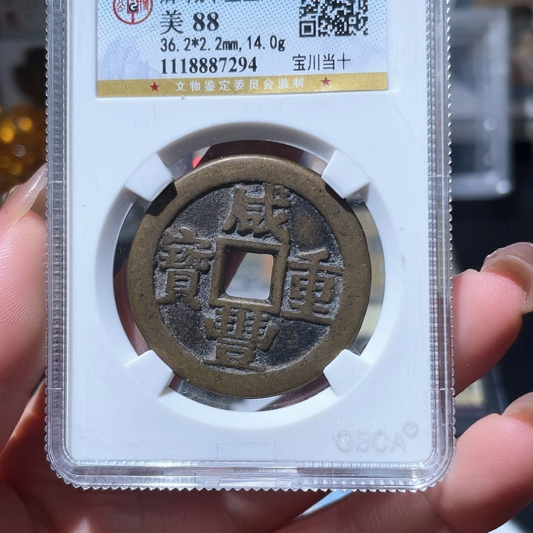 铜小亦精选 公博传世川十7294