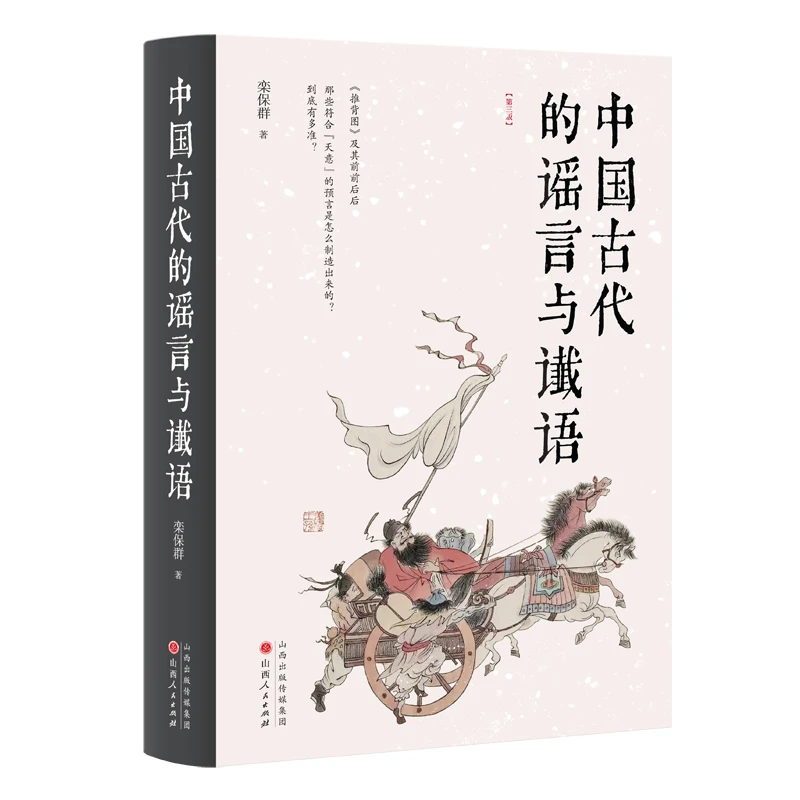 【当当】中国古代的谣言与谶语