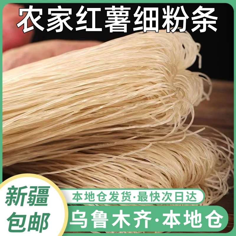 新疆包邮纯手工红薯粉条酸辣粉丝正宗地瓜番薯河南细粉条红薯粉皮