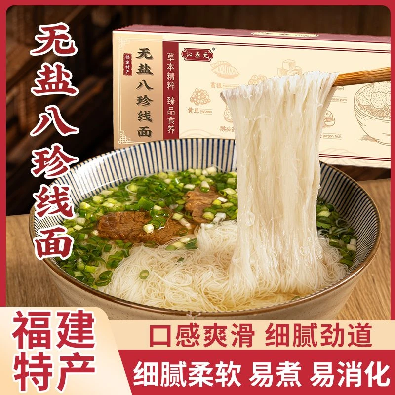 福建线面无盐八珍线面草本福建特产线面挂面条龙须面早餐