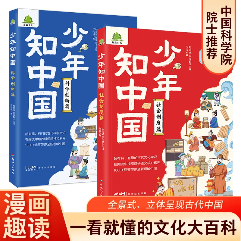 少年知中国8-16岁中小学生历史文化大百科漫画版科普读物社会制度