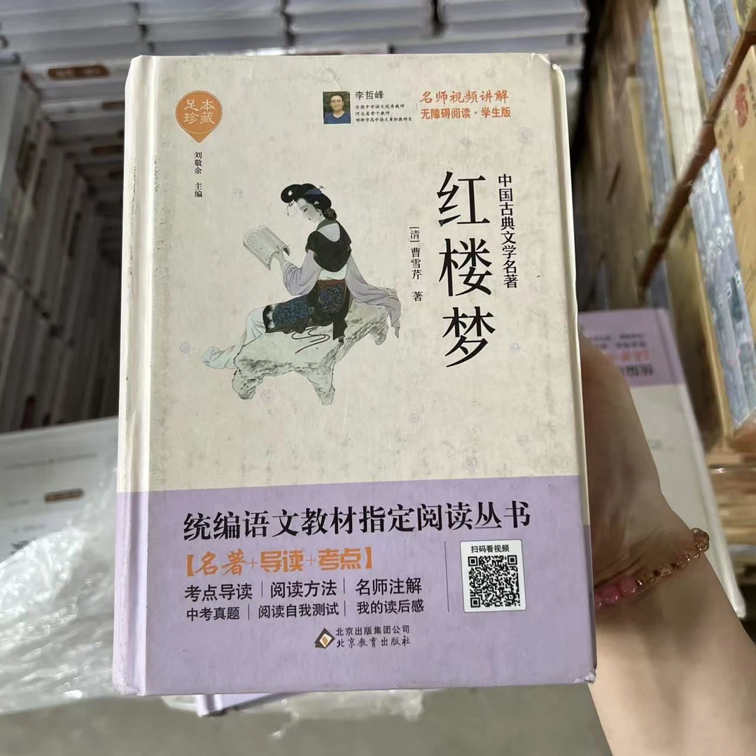 北京WX】红楼梦