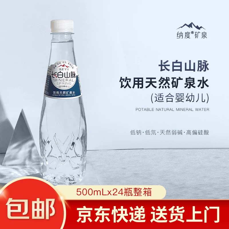 纳度长白山脉天然矿泉水520mlx24*2箱瓶一箱适合婴幼儿低纳弱碱性