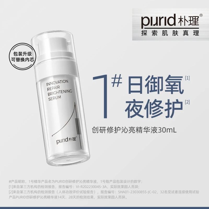 PURID 1号精华创研修护沁亮精华液30mL